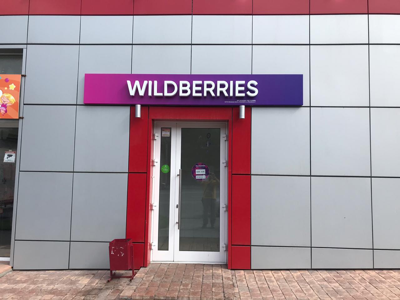 Вб валдберис. Wildberries вывеска. Вывеска ПВЗ Wildberries. Wildberries вывеска на здании. Вывеска Wildberries новая.